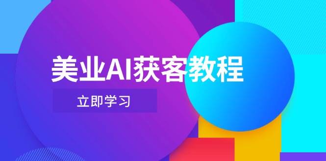 美业AI获客教程，用Deepseek+数字人，轻松玩转抖音直播间-云网创