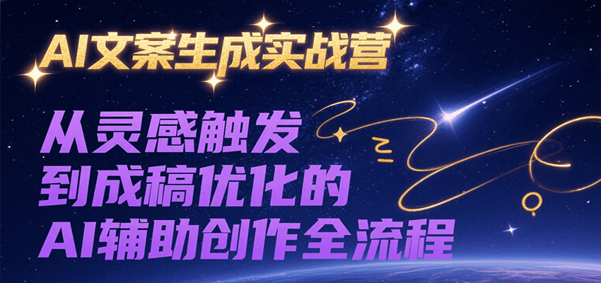 AI文案生成实战营，从灵感触发到成稿优化的AI辅助创作全流程-云网创