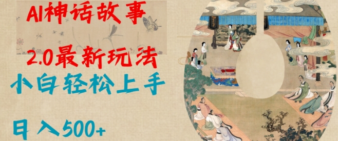Al神话故事2.0最新玩法，小白轻松上手，日入多张-云网创