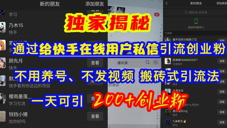 快手引流创业粉，不用养号、不发视频、搬砖式引流法，一天可引200+创业粉【揭秘】-云网创