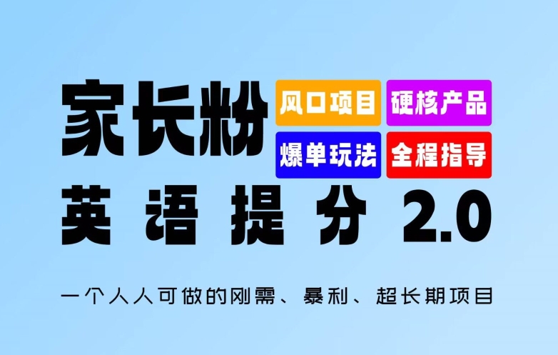 家长粉：英语提分 2.0，一个人人可做的刚需、暴利、超长期项目【揭秘】-云网创