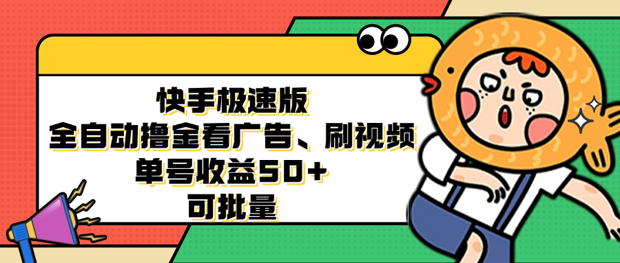 快手极速版全自动撸金看广告、刷视频 单号收益50+ 可批量-云网创