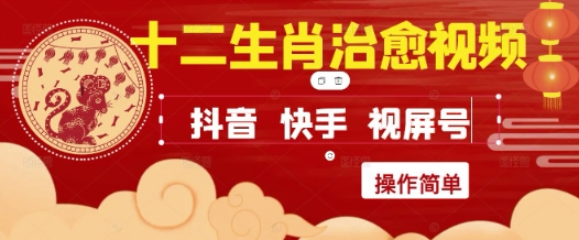 疯狂火爆！抖音，小红书，视频号十二生肖治愈的视频，轻松制作+快速拿到结果-云网创