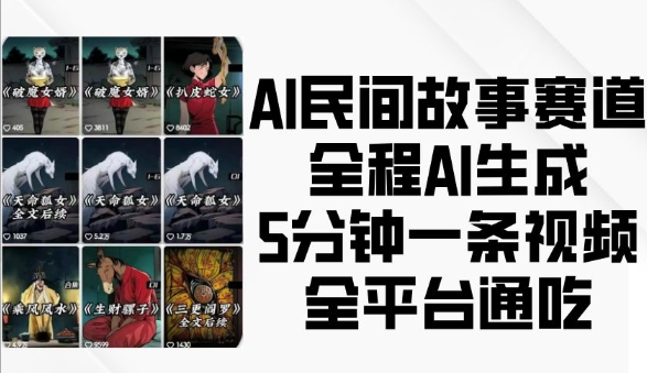 AI民间故事赛道,全程AI生成5分钟一条视频,全平台通吃