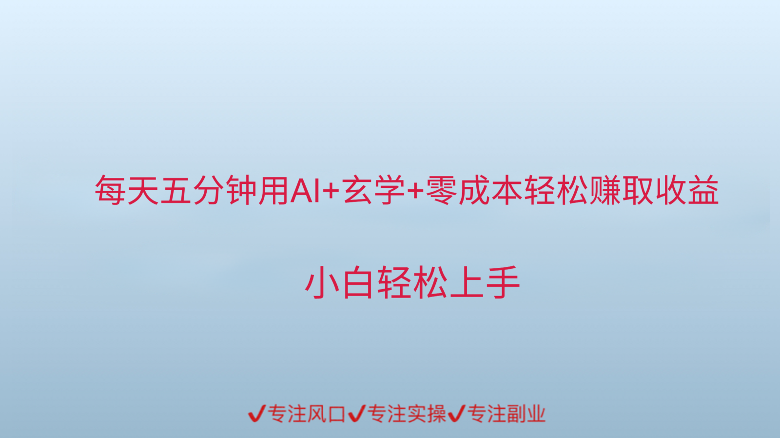 用AI生成玄学内容来赚取收益，每天花几分钟，轻轻松松赚取小一千-云网创