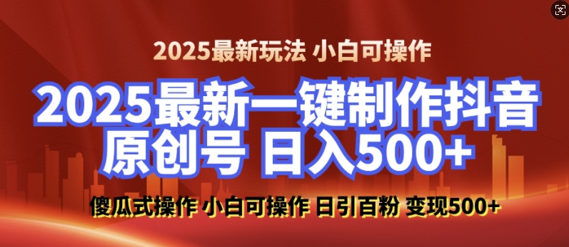 2025最新零基础制作100%过原创的美女抖音号，轻松日引百粉，后端转化日入5张-云网创