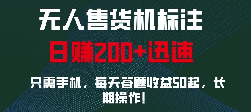 外面收费688无人售货机标注，只需手机，小白宝妈轻松作每天收益200+-云网创