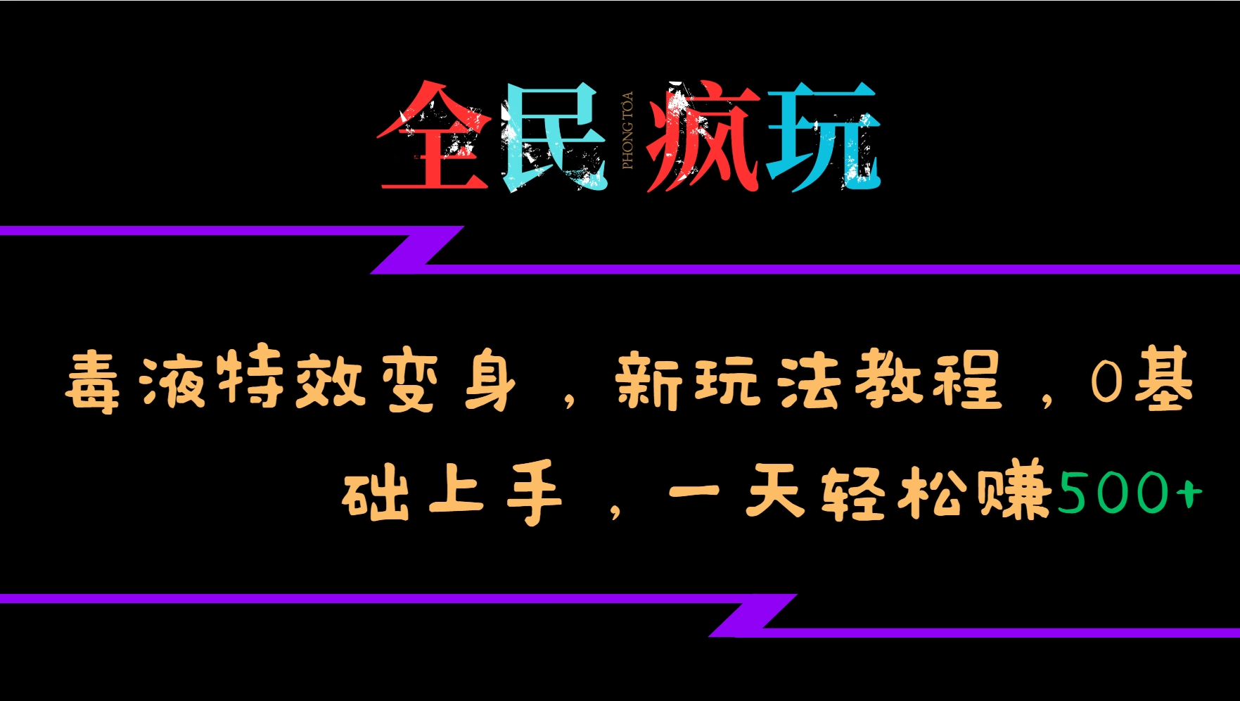 全民疯玩的毒液特效变身，新玩法教程，0基础上手，一天轻松赚500+-云网创