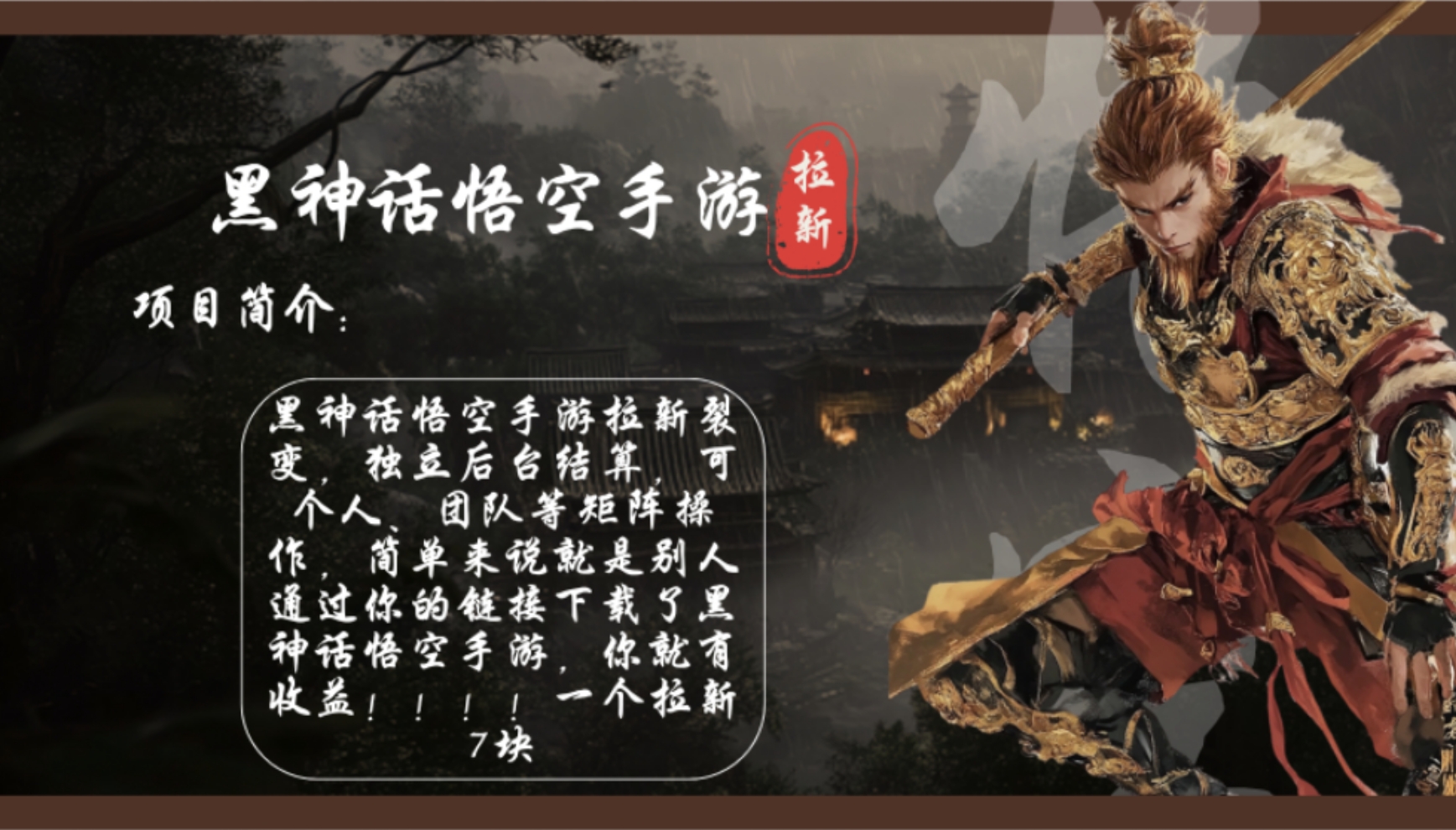 黑神话悟空手游拉新，轻松日入1k+！单个拉新7块，市场空白！-云网创