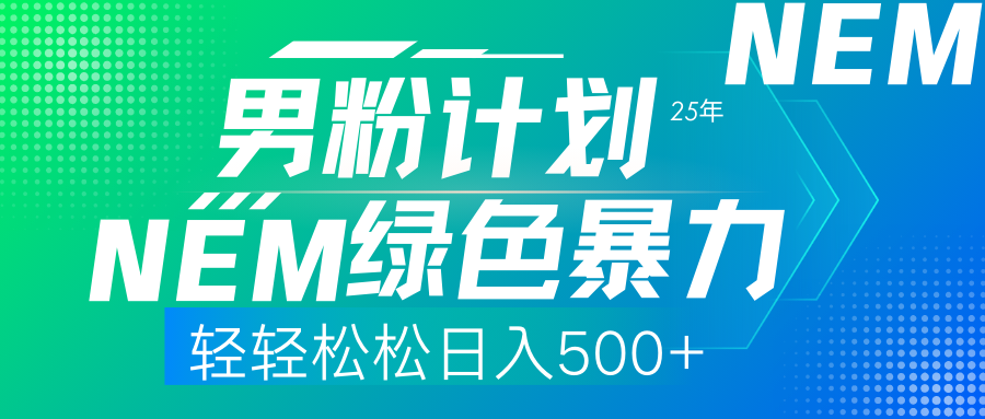 25年新男粉计划绿色暴力项目轻轻松松日收500+-云网创