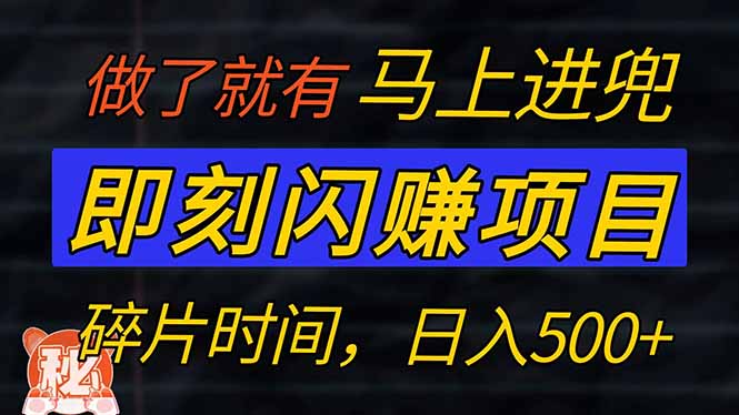 零门槛 即刻闪赚项目！！！仅手机操作，利用碎片时间，轻松日赚500+-云网创