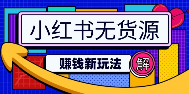 小红书无货源赚钱新玩法：无需涨粉囤货直播，轻松实现日破2w-云网创
