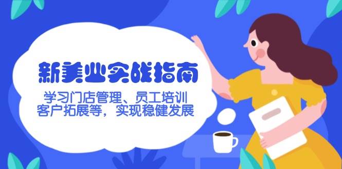 新美业实战指南，学习门店管理、员工培训、客户拓展等，实现稳健发展-云网创