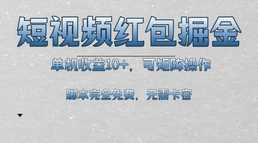 短视频平台红包掘金，单机收益10+，可矩阵操作，脚本科技全免费-云网创