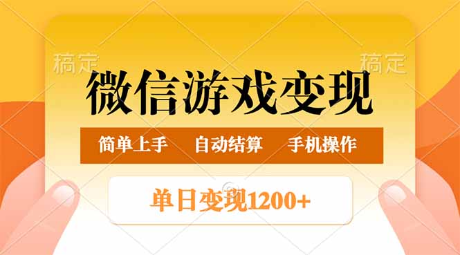 微信游戏变现玩法，单日最低500+，轻松日入800+，简单易操作-云网创