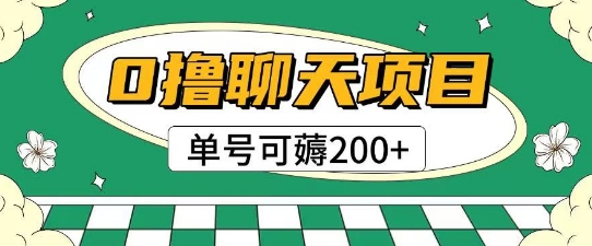 首发0撸聊天项目拆解无需实名认证单号可薅2张+-云网创