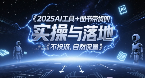 2025AI工具+图书带货的实操与落地，图文起号带货全攻略，不投流，自然流量-云网创