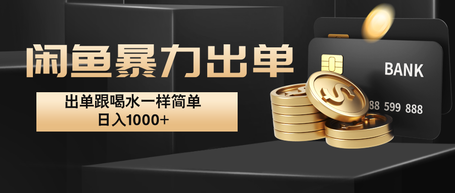闲鱼暴力出单，出单跟喝水一样简单，日入1000+ -云网创