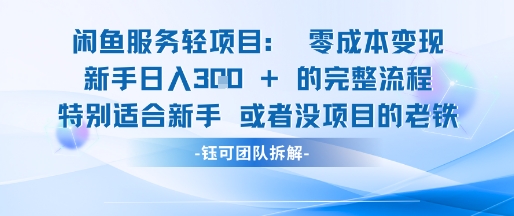 闲鱼虚拟项目轻资产运营新手日入3张的零成本变现-云网创