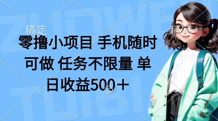 零撸小项目 手机随时可做 任务不限量 单日收益500＋-云网创
