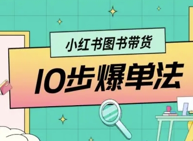 小红书图书带货10步爆单法，从0到1图书带货玩法-云网创