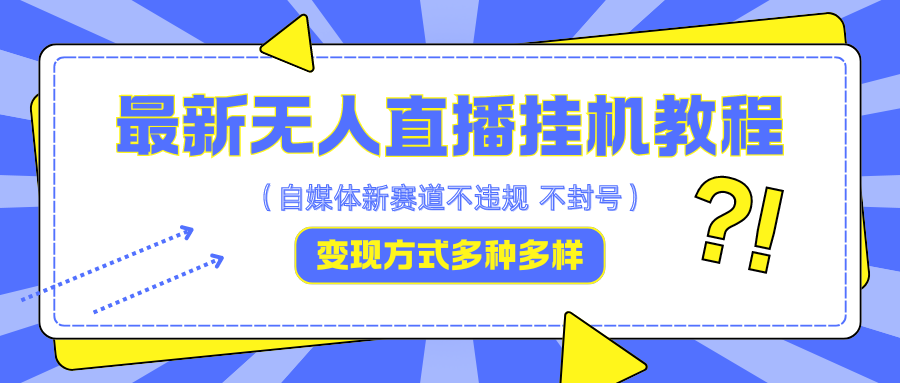 最新无人直播挂机教程，可自用可收徒，收益无上限，一天啥都不干光靠收徒变现5000+-云网创