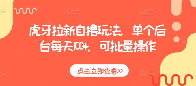 虎牙拉新自撸玩法,单个后台每天100+,可批量操作