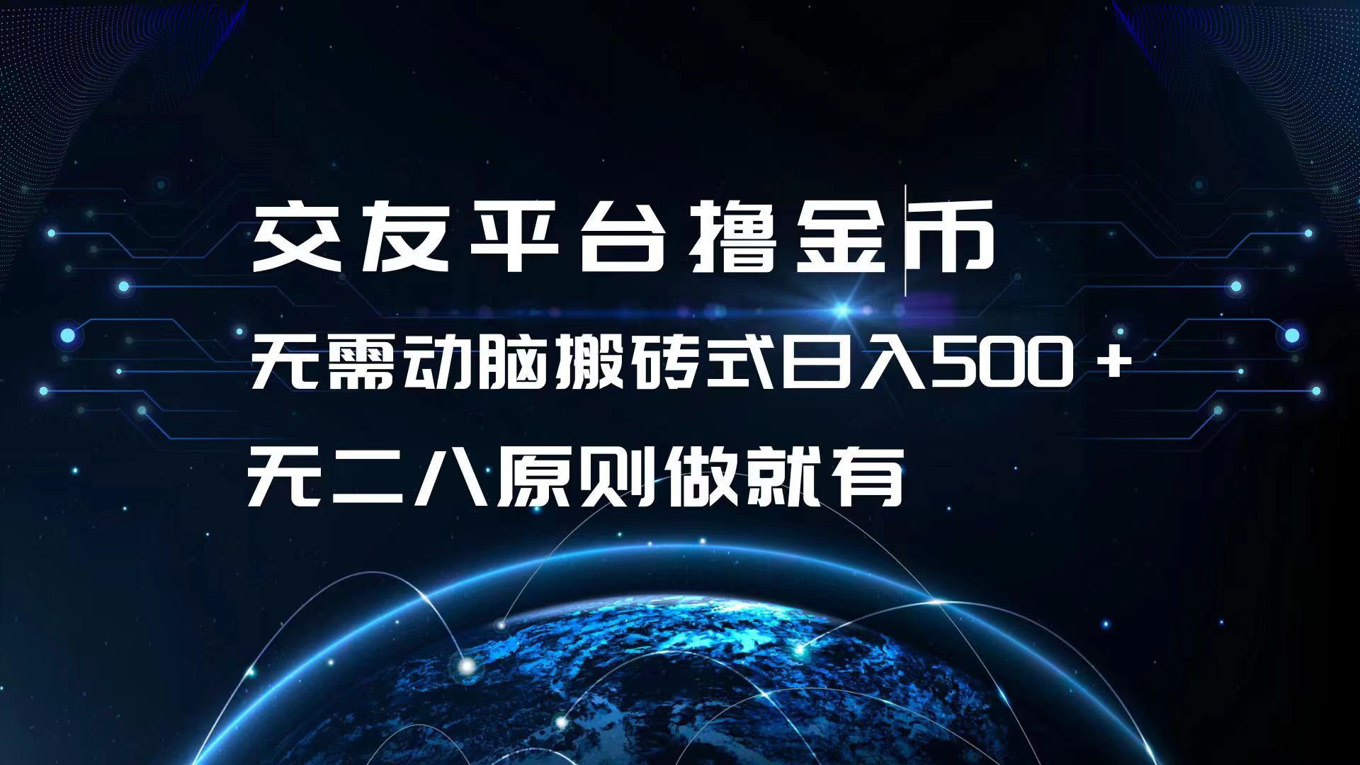 交友平台撸金币，无需动脑搬砖式日入500+，无二八原则做就有，可批量矩…-云网创