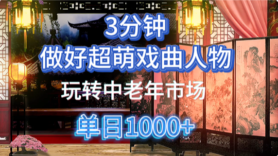用Ai制作Q版戏剧人物手把手教你吃透中老年经济，5分钟一个成品，多渠道变现-云网创