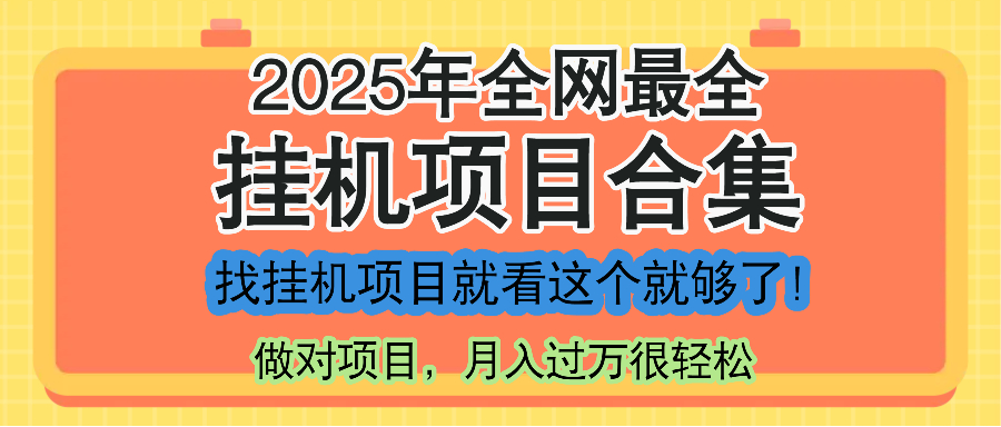 最新2025年挂机项目合集，一套课程全部讲完，找项目看这一个课程就够了！-云网创