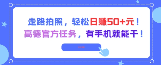 走路拍照，轻松日入50+!高德官方任务，有手机就能干-云网创