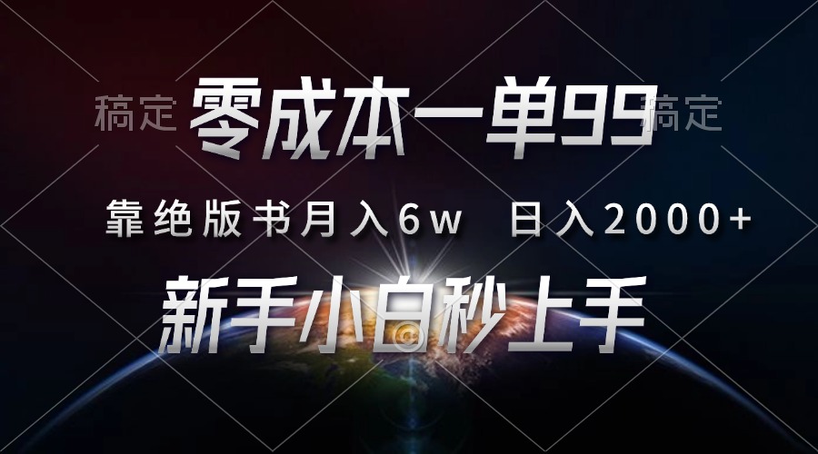 零成本一单99，靠绝版书轻松月入6w，日入2000+，新人小白秒上手-云网创