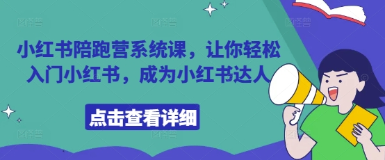 小红书陪跑营系统课，让你轻松入门小红书，成为小红书达人-云网创