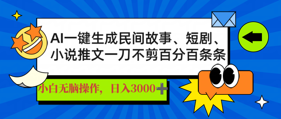 AI一键生成民间故事、推文、短剧，日入3000+，一刀百分百条条爆款-云网创