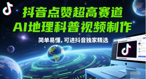 抖音点赞超高赛道，AI地理科普视频制作，简单易懂，可进抖音独家精选-云网创