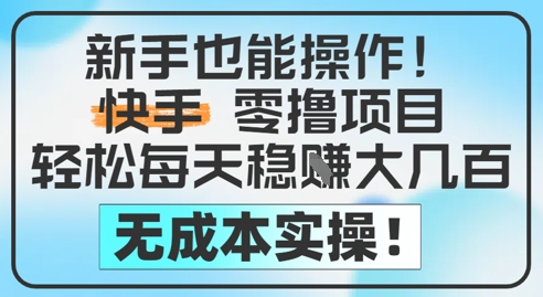 新手也能操作，快手零撸挣米，轻松每天挣2-5张，完全无成本-云网创