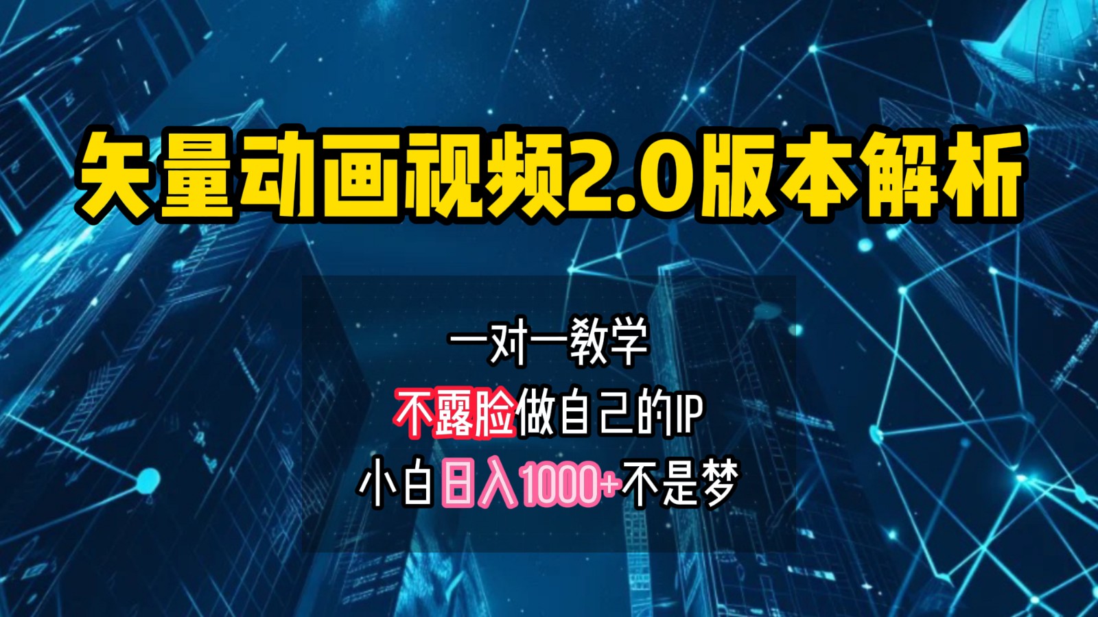 矢量图动画视频2.0版解析，做自己的IP账号，操作简单易上手小白日入1000+-云网创