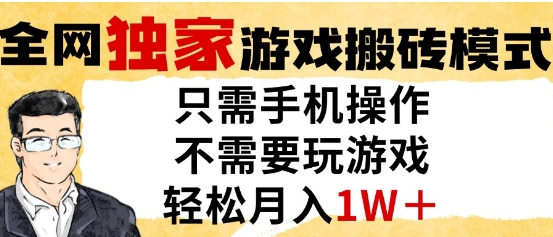 独家游戏搬砖模式，单手机即可操作，全自动挂G，无需玩游戏，月入1W+【揭秘】-云网创