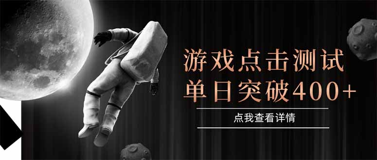 游戏点击测试，运行稳定，项目操作简单，突破收益单日点击测试400+-云网创