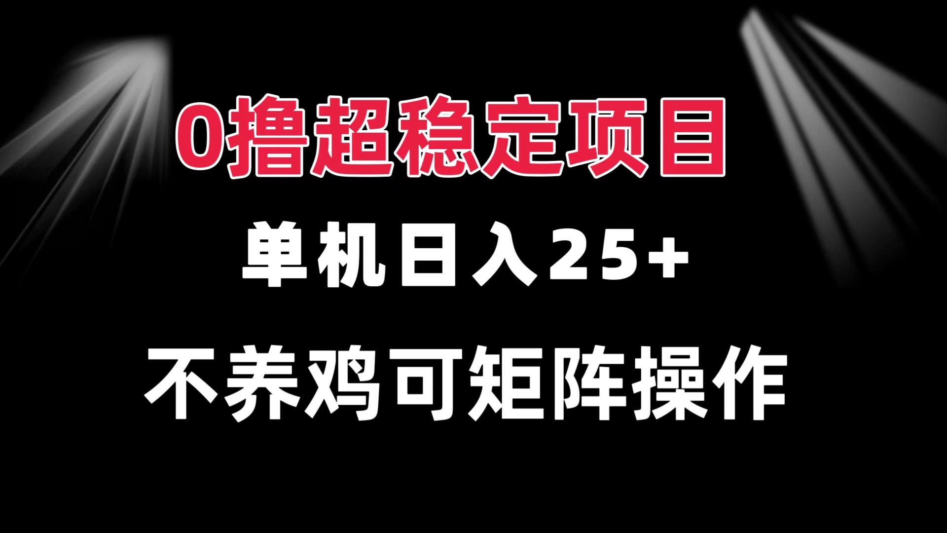 0撸项目 单机日入25+ 可批量操作 无需养鸡 长期稳定 做了就有-云网创