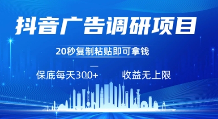 抖音广告调研项目，只需复制粘贴广告即可挣钱，任务不限量，一天稳定3张-云网创