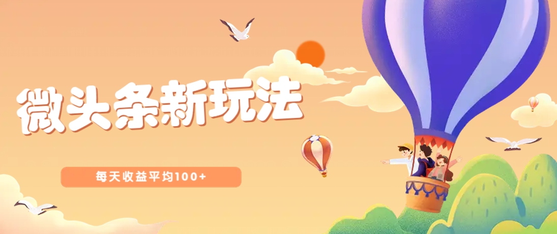 今日头条微头条新玩法，用这个方法，每天收益平均100+(详细教程)-云网创