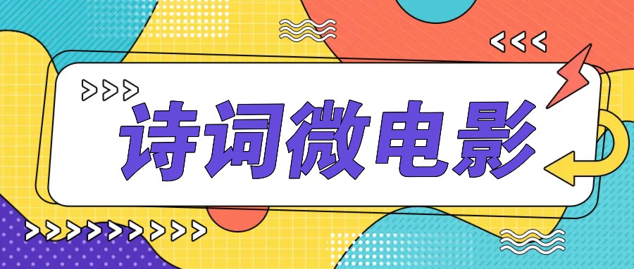 私人IP的高端玩法，诗词微电影，手把手教你轻松做原创爆款-云网创