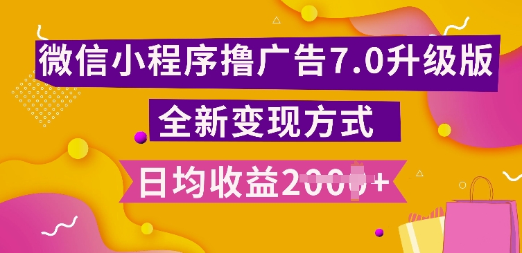 小程序挂JI最新7.0玩法，全新升级玩法，日均多张，小白可做【揭秘】-云网创
