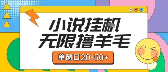 最新小说挂G自撸玩法本人实操单窗口20-50+可矩阵放大操作【揭秘】-云网创