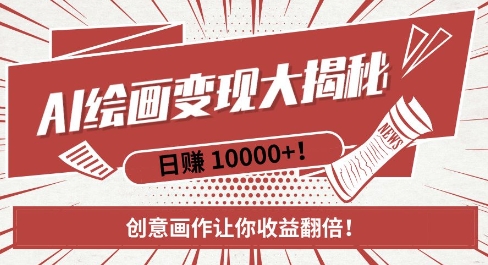 AI梦境绘画致富秘籍，复制粘贴，新手也能快速掌握，创意画作让你收益翻倍-云网创