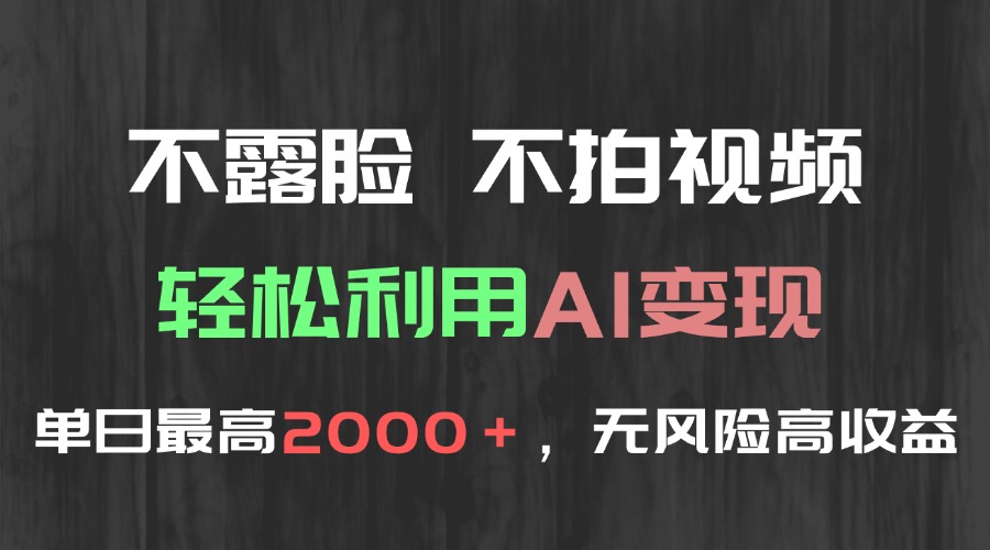 不露脸，不拍视频，轻松利用AI变现，单日最高2000＋，无风险高利润-云网创