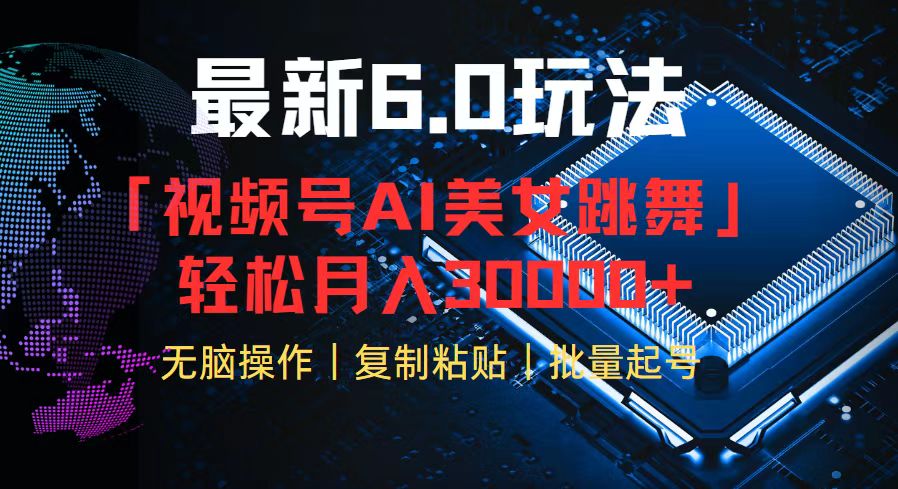 视频号6.0最新玩法AI美女跳舞，轻松月入30000+-云网创
