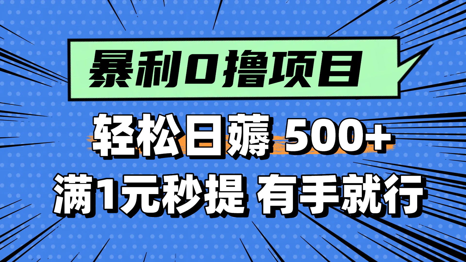 零撸小任务，轻松日薅500+，满1元秒提现，小白有手就能做-云网创
