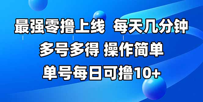 最强零撸上线，多做多得，不费时间，操作简单 每天几分钟 单号每日可撸10+-云网创